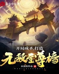 《开局成圣,打造无敌至尊榜》