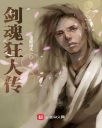 《剑魂狂人传》