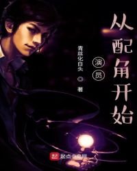 《演员,从配角开始》