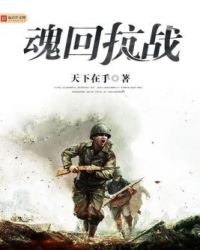 《魂回抗战》