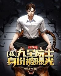 《我,九星院士,身份被曝光》