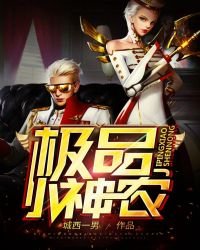 《极品小神农》