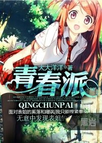 《青春派》