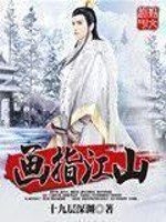 《画指江山》