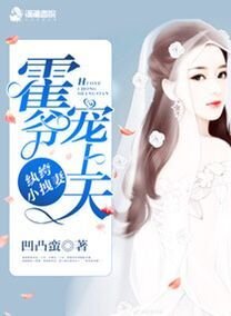 《纨绔小拽妻:霍爷宠上天》