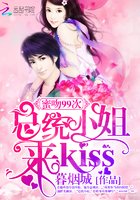《蜜吻99次:总统小姐来kiss》
