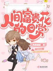 《人间富贵花的日常》