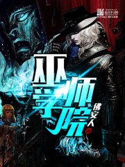 《巫师学院》