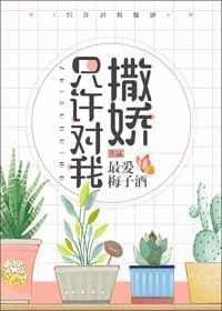 《只许对我撒娇》