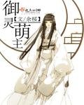 《御灵萌主》