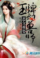 《恶女难娶:王牌幻兽师》