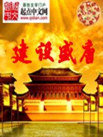 《建设盛唐》