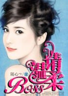 《误惹佳人:BOSS,请温柔》