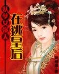 《妖孽女强人:在逃皇后》