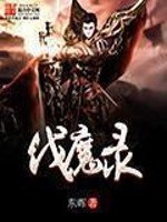 《伐魔录》