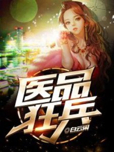《医品狂兵》