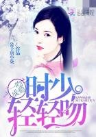 《一吻成瘾:时少,轻轻吻》