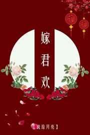 《嫁君欢》