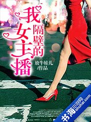 《我隔壁的女主播》