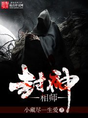 《封神相师》
