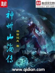 《神州山海传》