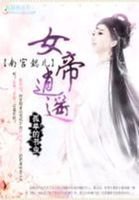 《南宫懿儿:女帝逍遥》