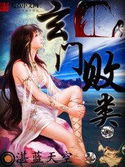 《玄门败类》