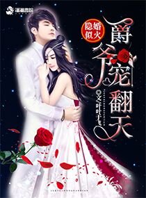 《隐婚似火:爵爷,宠翻天》