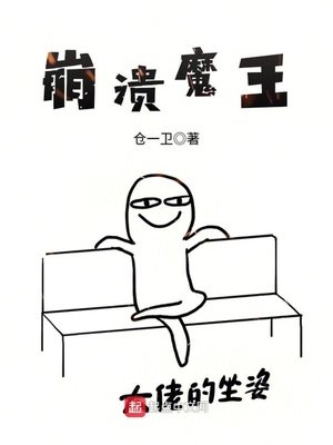 《崩溃魔王》