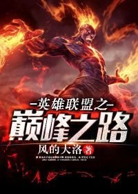《英雄联盟之巅峰之路》