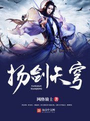 《扬剑天穹》