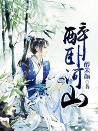 《醉卧河山》