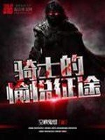 《骑士的愉悦征途》