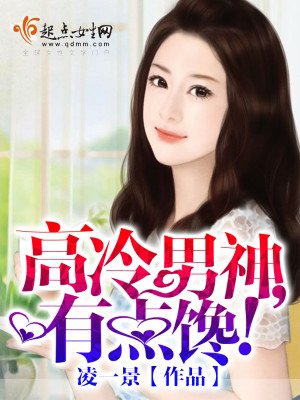 《高冷男神,有点馋!》