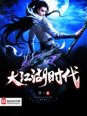 《大江湖时代》