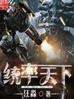 《统率天下》