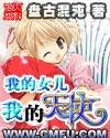 《我的女儿之我的天使》