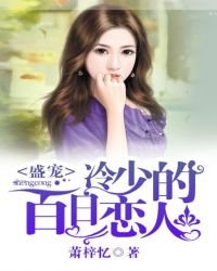 《盛宠:冷少的百日恋人》