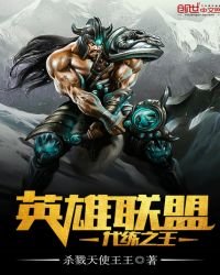 《英雄联盟代练之王》
