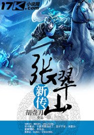 《张翠山新传》