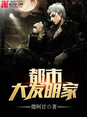《都市大发明家》