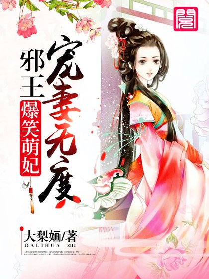 《爆笑萌妃:邪王宠妻无度》