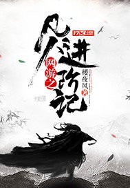 《网游之凡人进阶记》