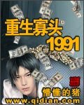 《重生寡头1991》