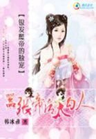 《银发魔帝的独宠﹕嚣张帝后太嗜血》