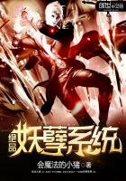 《绝品妖孽系统》