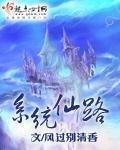 《系统仙路》