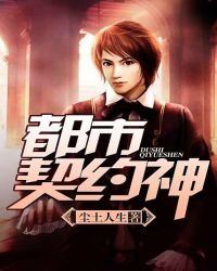 《都市契约神》