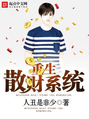 《重生散财系统》
