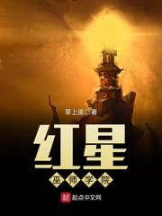 《红星巫师学院》